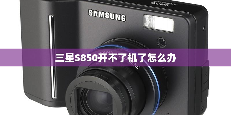 三星S850开不了机了怎么办