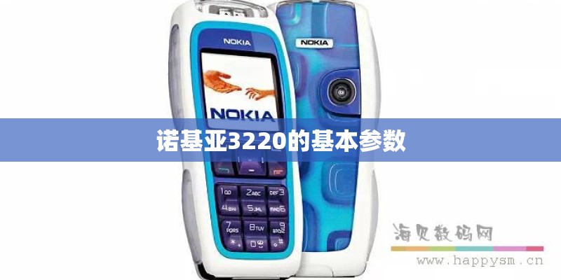 诺基亚3220的基本参数