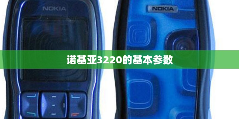 诺基亚3220的基本参数