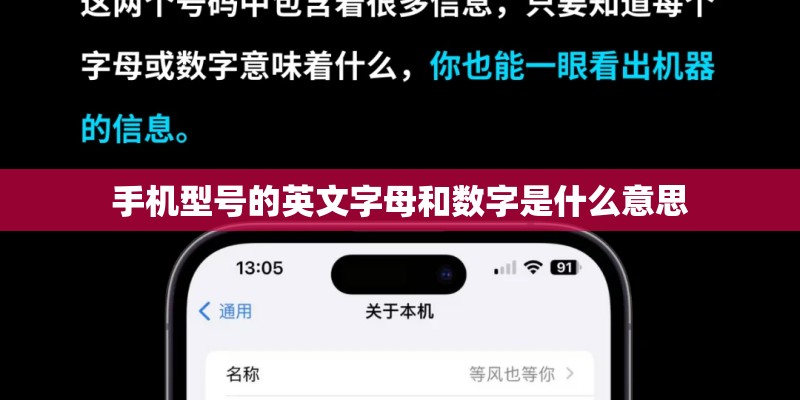 手机型号的英文字母和数字是什么意思
