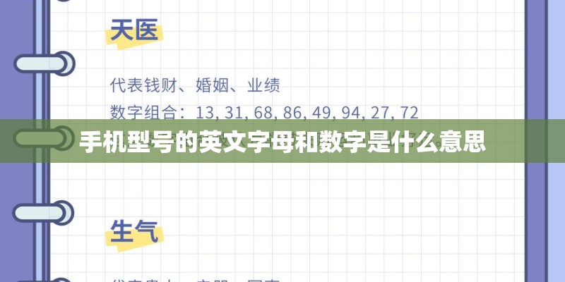 手机型号的英文字母和数字是什么意思