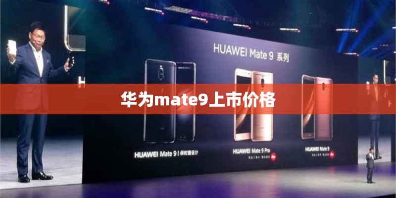 华为mate9上市价格 华为mate9上市价格
