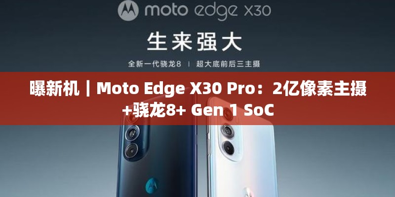 曝新机|Moto Edge X30 Pro:2亿像素主摄+骁龙8+ Gen 1 SoC 曝新机|Moto Edge X30 Pro:2亿像素主摄+骁龙8+ Gen 1 SoC