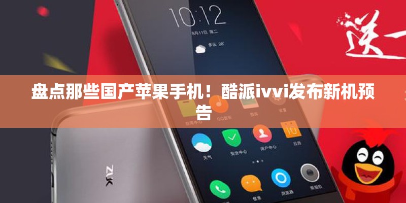 盘点那些国产苹果手机！酷派ivvi发布新机预告