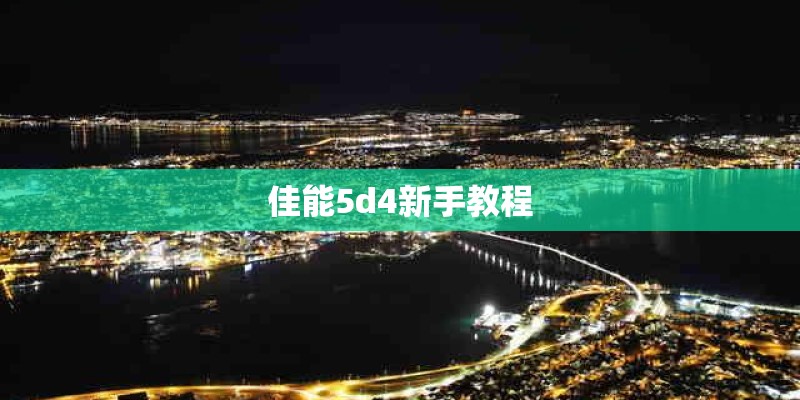 佳能5d4新手教程