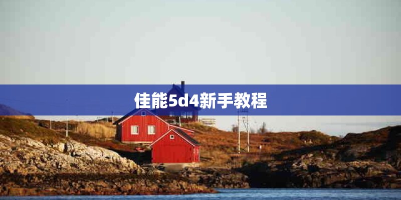 佳能5d4新手教程