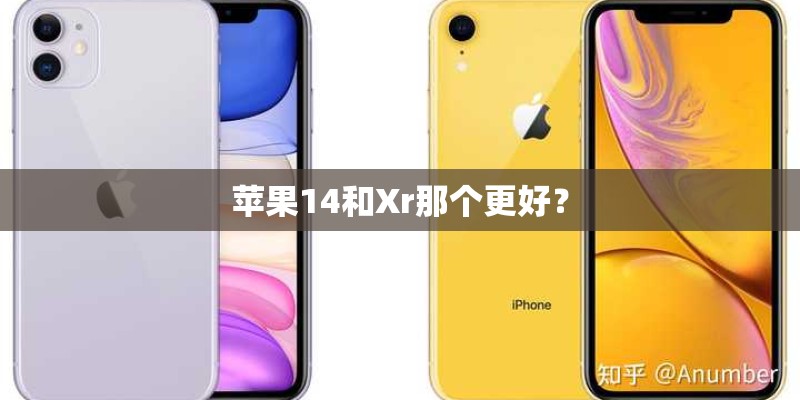 苹果14和Xr那个更好? 苹果14和Xr那个更好?