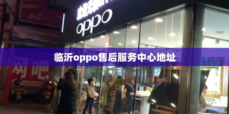 临沂oppo售后服务中心地址