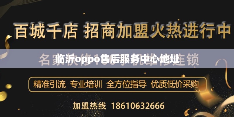 临沂oppo售后服务中心地址