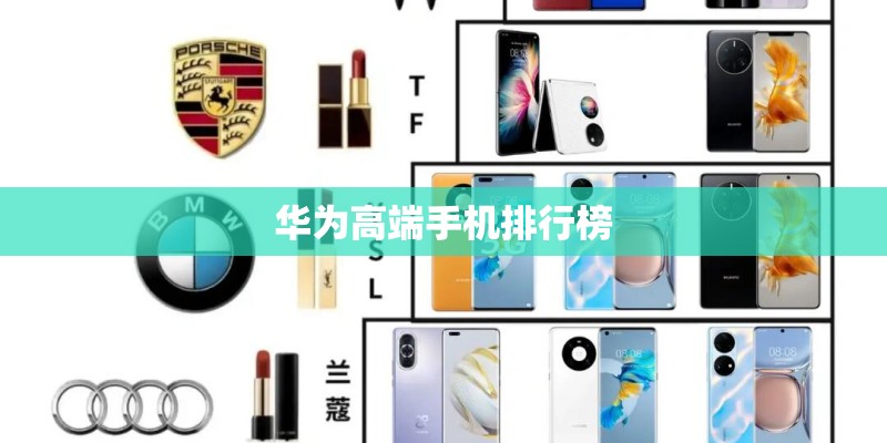 华为高端手机排行榜