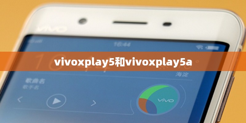 vivoxplay5和vivoxplay5a