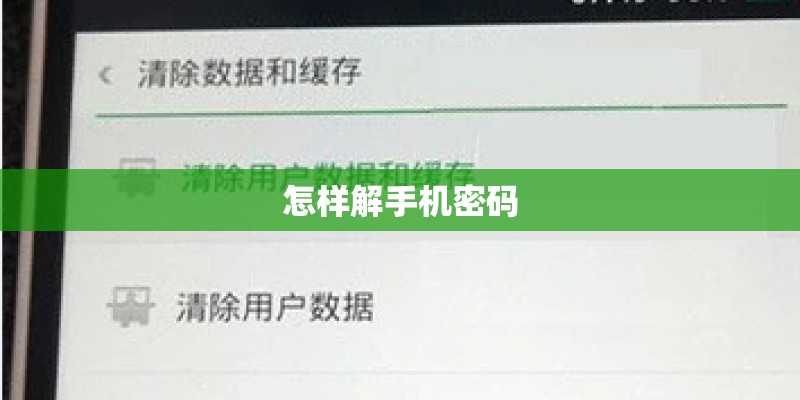 怎样解手机密码
