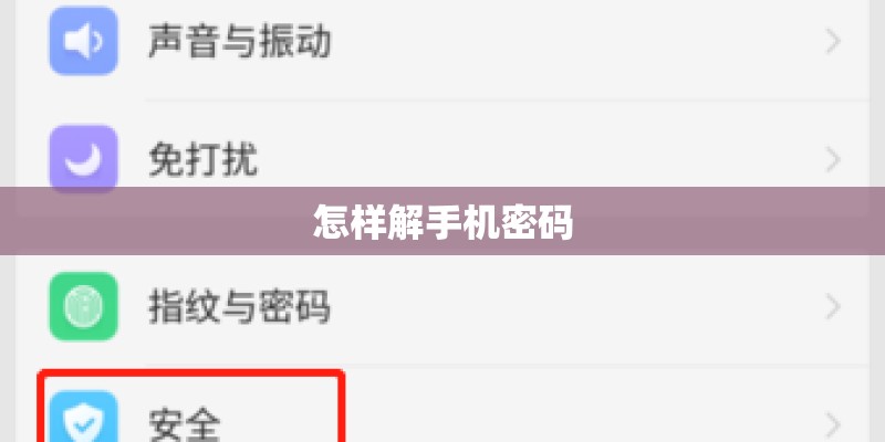 怎样解手机密码
