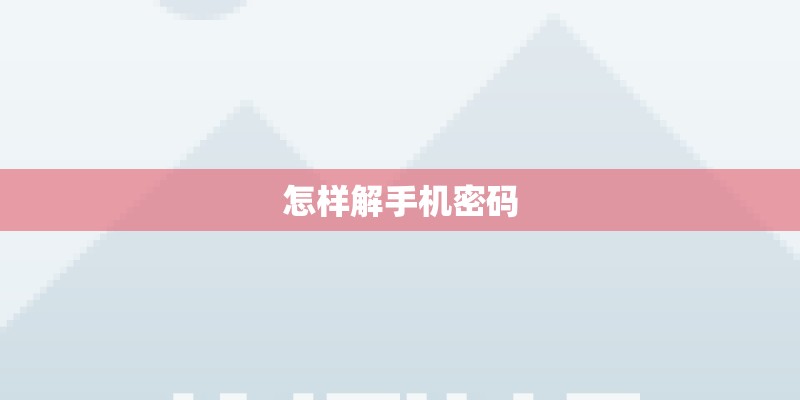 怎样解手机密码