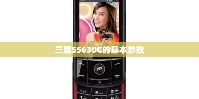 三星S5630C的基本参数