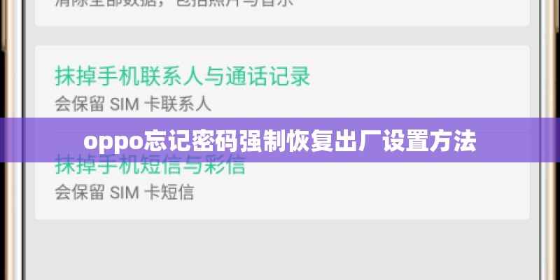 oppo忘记密码强制恢复出厂设置方法