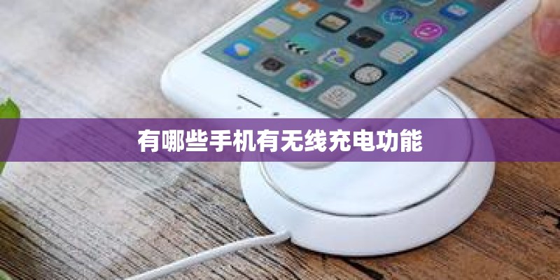 有哪些手机有无线充电功能