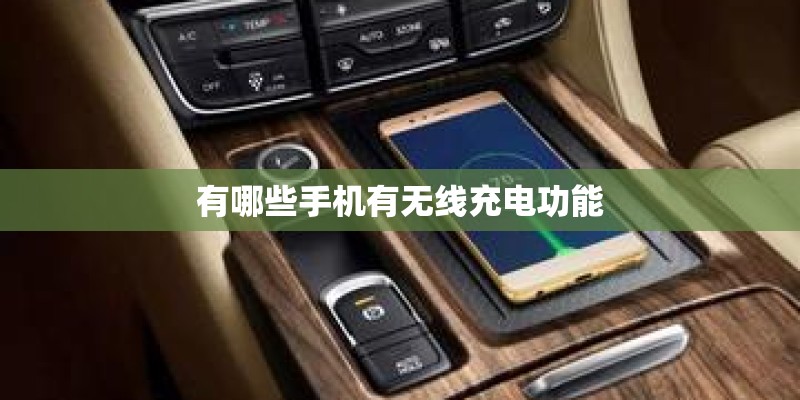 有哪些手机有无线充电功能
