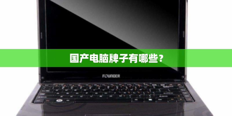 国产电脑牌子有哪些？
