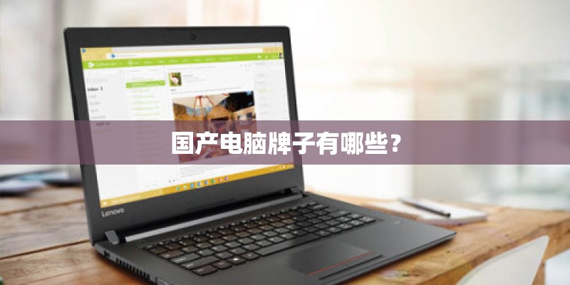 国产电脑牌子有哪些？
