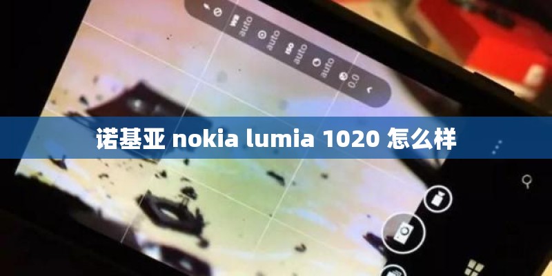 诺基亚 nokia lumia 1020 怎么样
