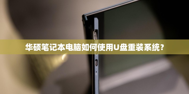 华硕笔记本电脑如何使用U盘重装系统? 华硕笔记本电脑如何使用U盘重装系统?
