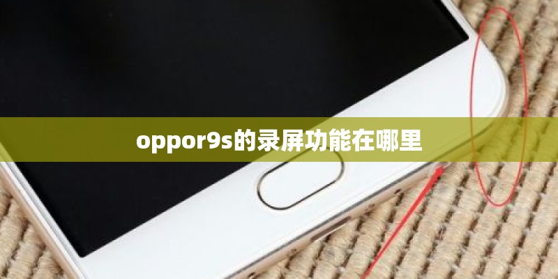 oppor9s的录屏功能在哪里