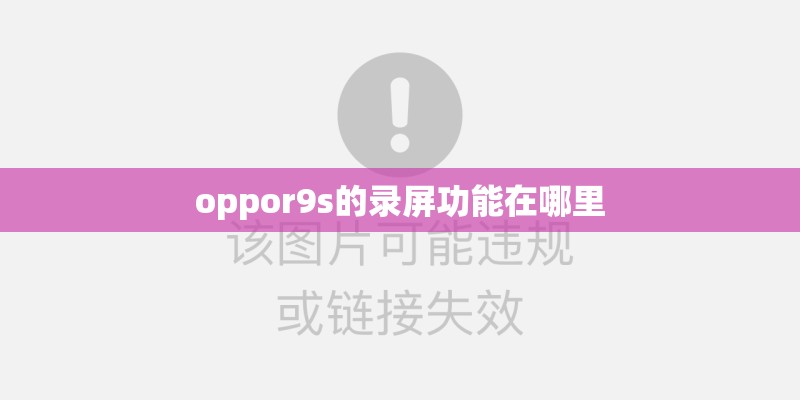 oppor9s的录屏功能在哪里