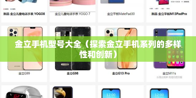 金立手机型号大全（探索金立手机系列的多样性和创新）