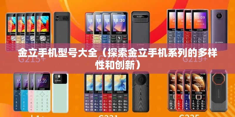 金立手机型号大全（探索金立手机系列的多样性和创新）