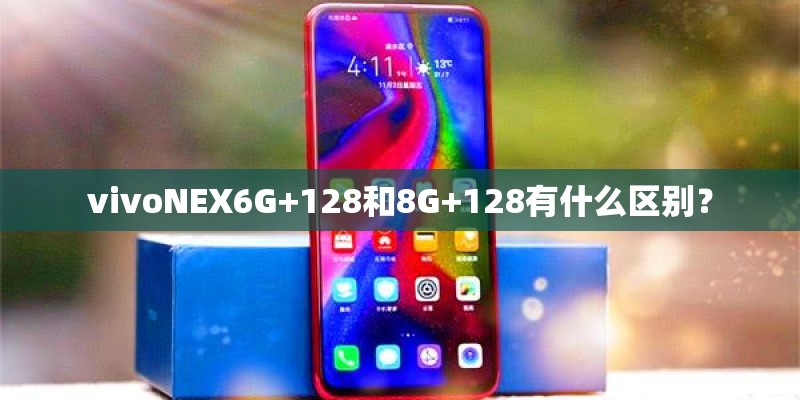vivoNEX6G+128和8G+128有什么区别？