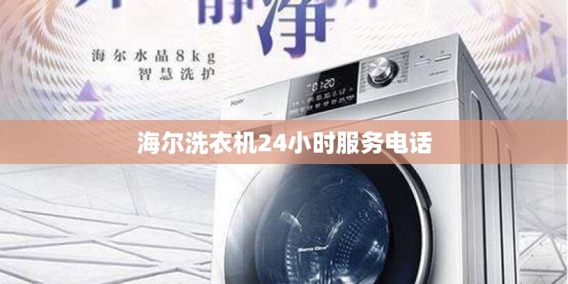 海尔洗衣机24小时服务电话