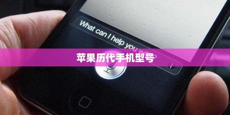 苹果历代手机型号