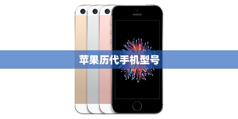 苹果历代手机型号
