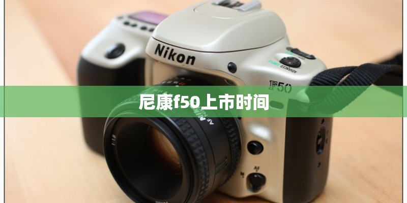 尼康f50上市时间