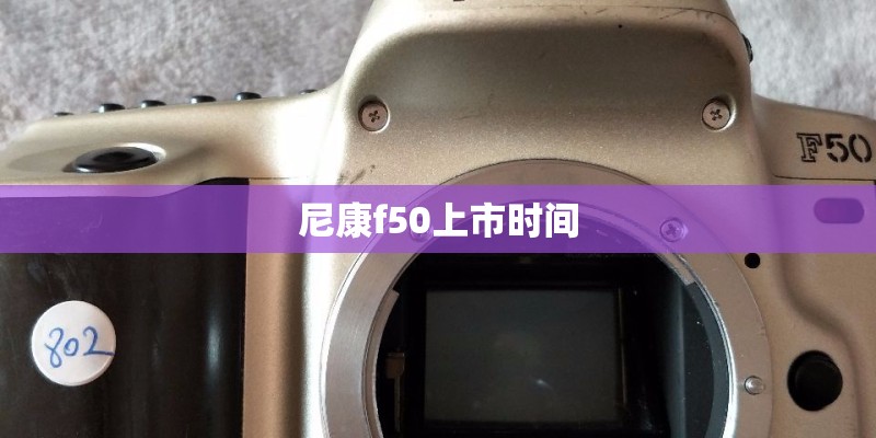 尼康f50上市时间
