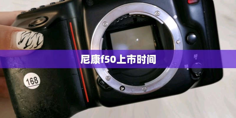 尼康f50上市时间
