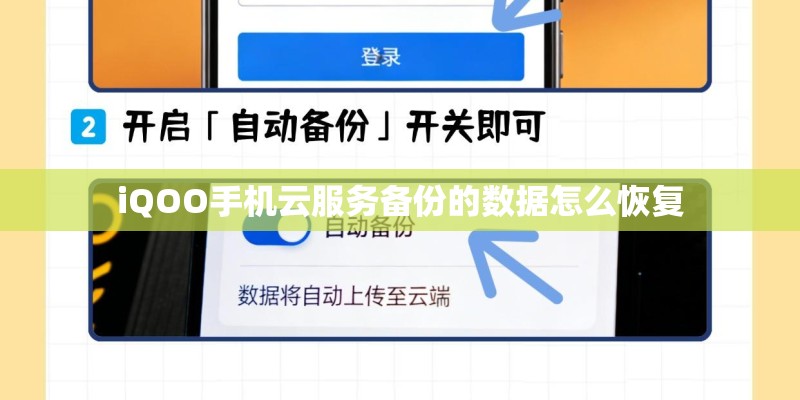 iQOO手机云服务备份的数据怎么恢复