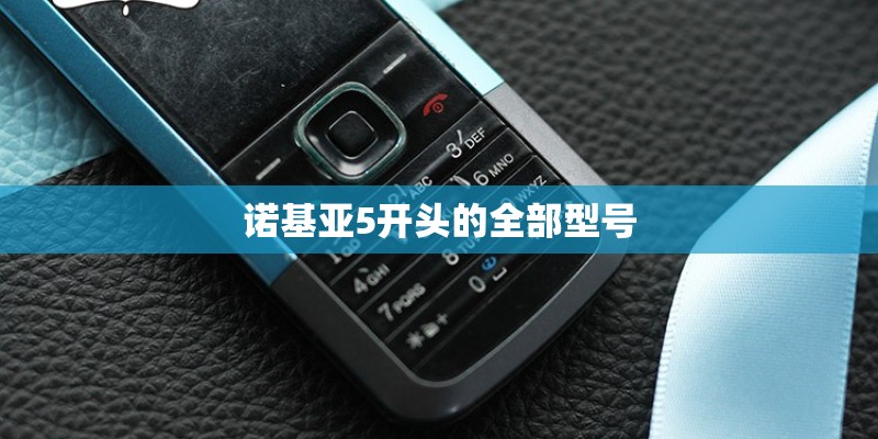 诺基亚5开头的全部型号