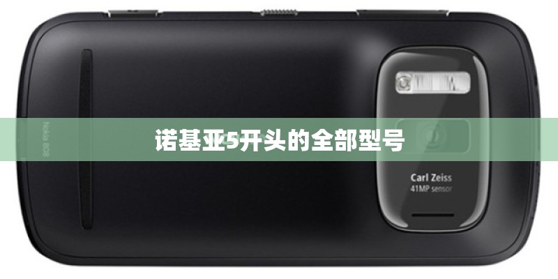 诺基亚5开头的全部型号 诺基亚5开头的全部型号