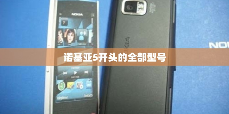 诺基亚5开头的全部型号 诺基亚5开头的全部型号