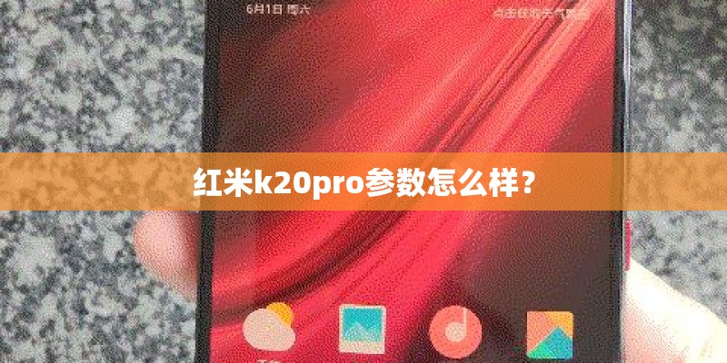 红米k20pro参数怎么样？