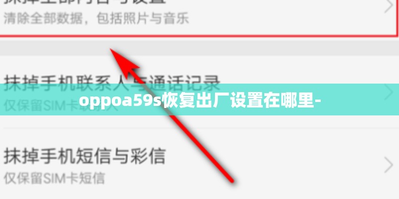 oppoa59s恢复出厂设置在哪里-