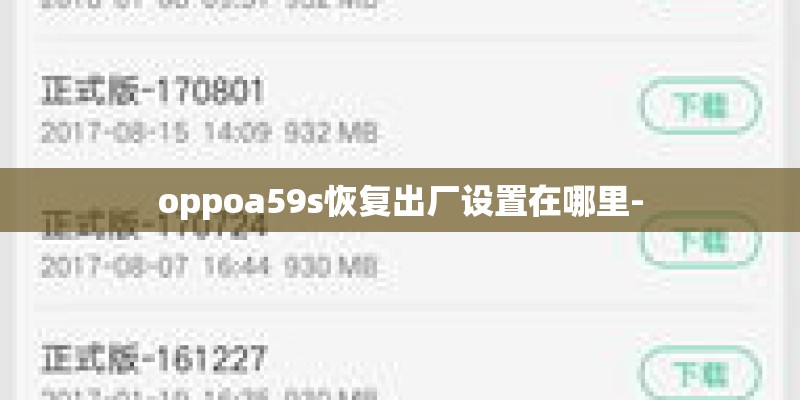 oppoa59s恢复出厂设置在哪里-