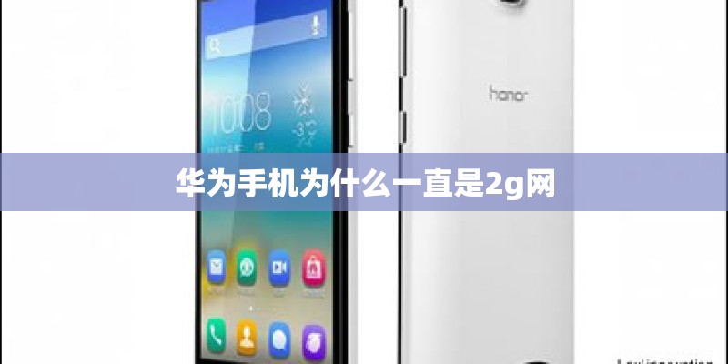 华为手机为什么一直是2g网