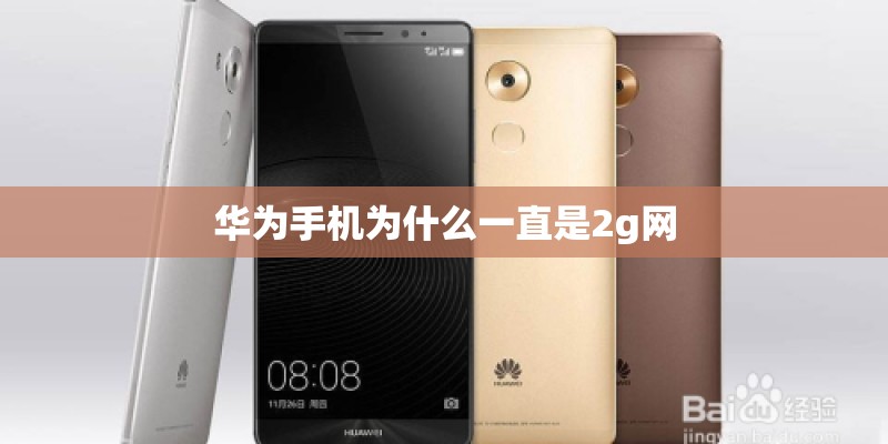 华为手机为什么一直是2g网