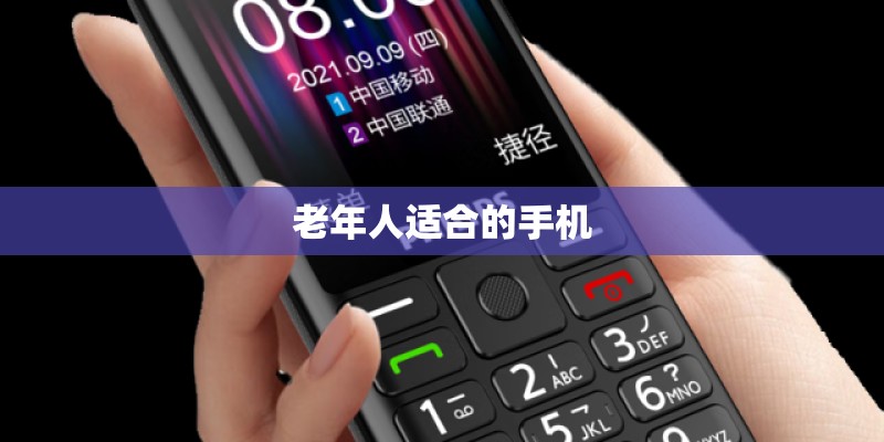 老年人适合的手机