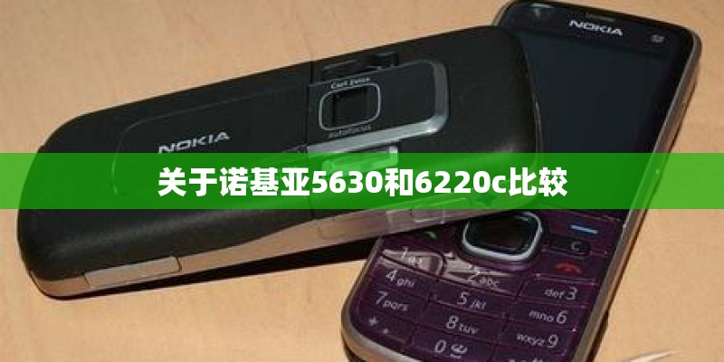 关于诺基亚5630和6220c比较