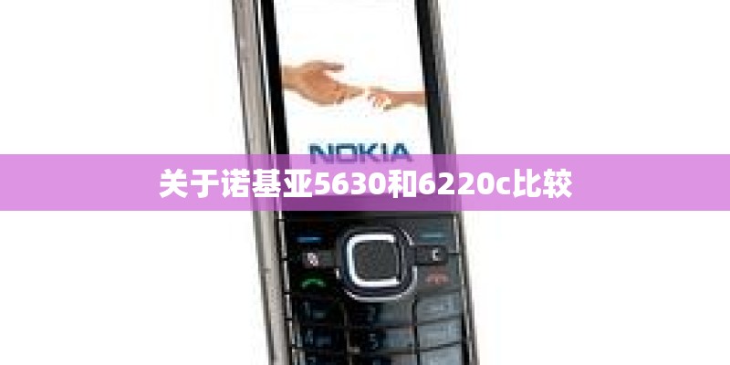 关于诺基亚5630和6220c比较