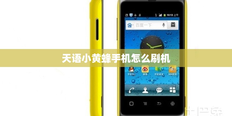 天语小黄蜂手机怎么刷机